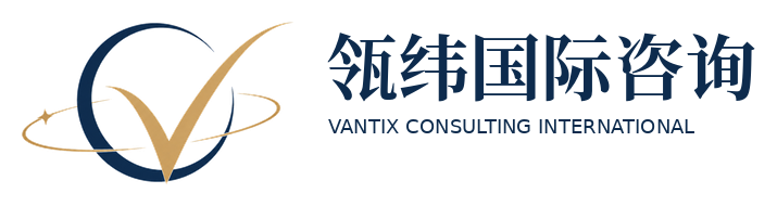 瓴纬国际咨询 Vantix Consulting International